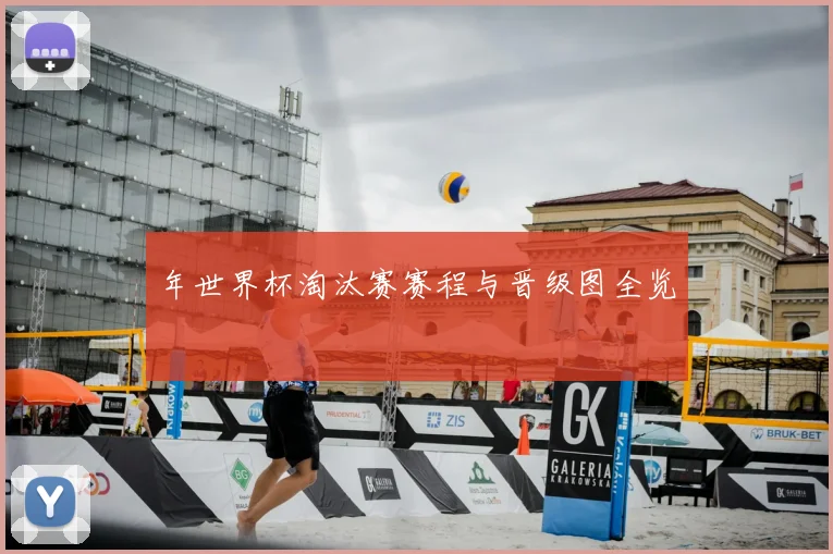 年世界杯淘汰赛赛程与晋级图全览