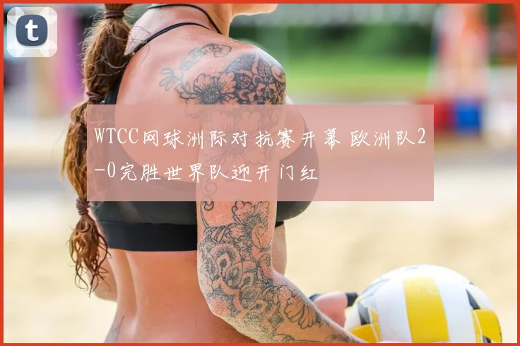 WTCC网球洲际对抗赛开幕 欧洲队2-0完胜世界队迎开门红