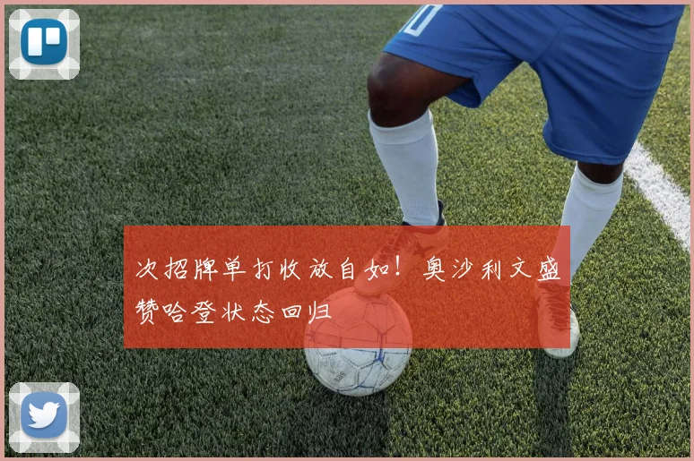 次招牌单打收放自如！奥沙利文盛赞哈登状态回归