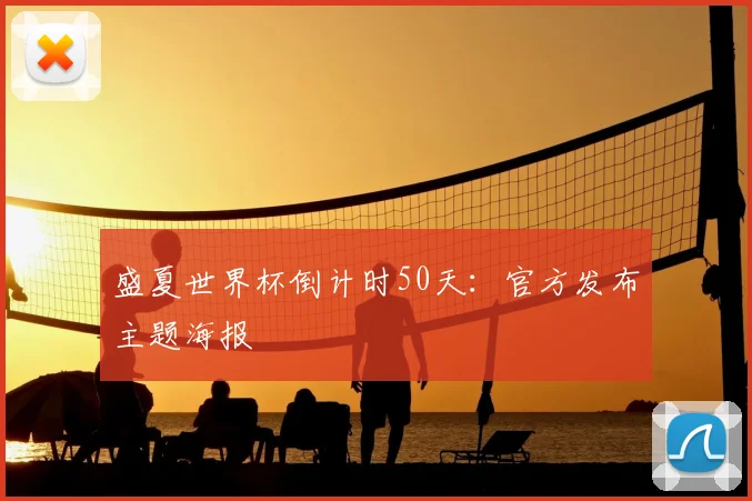 盛夏世界杯倒计时50天：官方发布主题海报