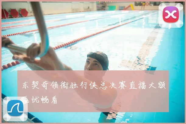 东契奇领衔独行侠总决赛直播大额无忧畅看