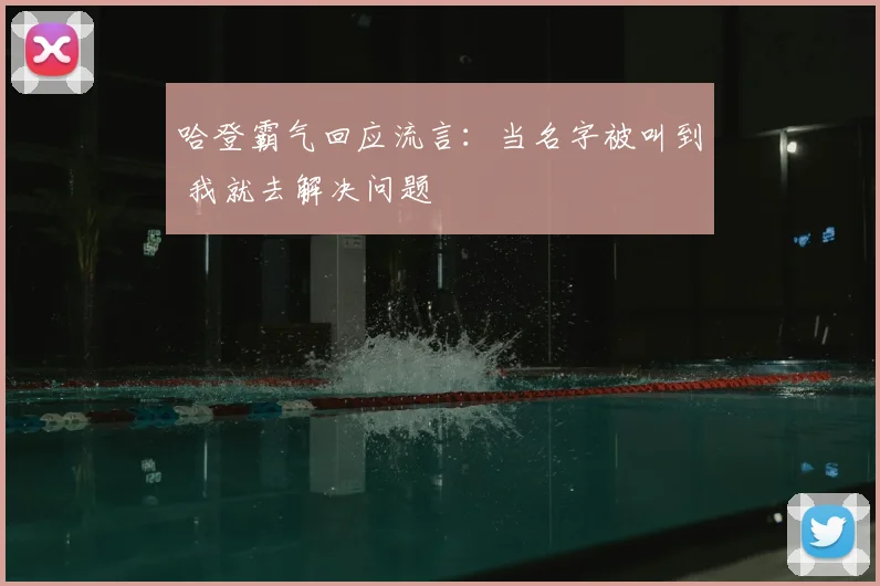 哈登霸气回应流言：当名字被叫到 我就去解决问题