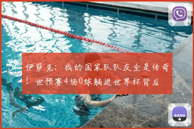 伊萨克：我的国家队队友全是传奇！世预赛4场0球躺进世界杯背后