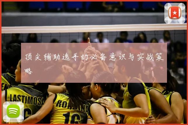 顶尖辅助选手的必备意识与实战策略