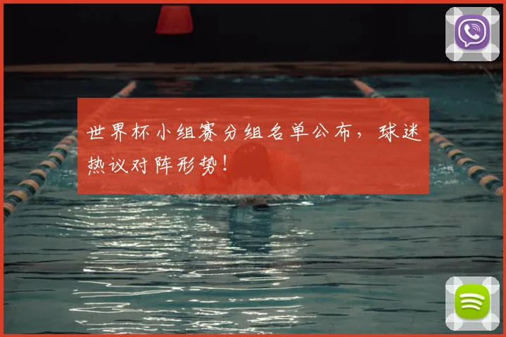 世界杯小组赛分组名单公布，球迷热议对阵形势！