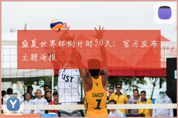 盛夏世界杯倒计时50天：官方发布主题海报