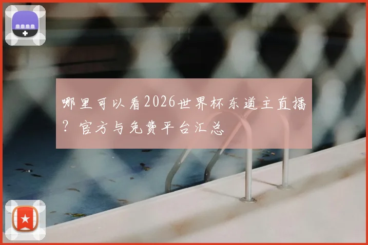 哪里可以看2026世界杯东道主直播？官方与免费平台汇总