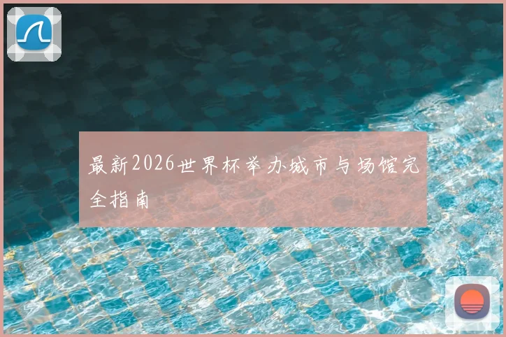 最新2026世界杯举办城市与场馆完全指南