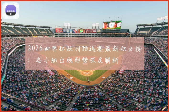 2026世界杯欧洲预选赛最新积分榜：各小组出线形势深度解析