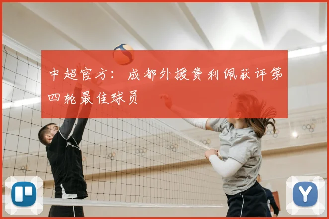 中超官方：成都外援费利佩获评第四轮最佳球员