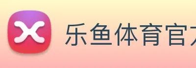 乐鱼体育官方网站 logo